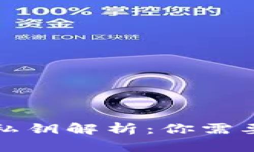 狗狗币钱包私钥解析：你需要知道的一切