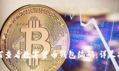 如何查看数字货币钱包编
