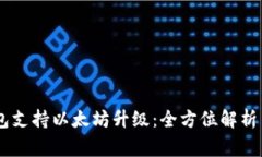 Ledger钱包支持以太坊升级