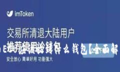 数字货币ECU应该放到什么