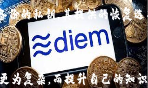 
  如何申请泰达币钱包：详细步骤与推荐平台 / 

泰达币, 钱包申请, 加密货币, 数字资产 /guanjianci 

## 内容主体大纲

1. 引言
   - 泰达币的概述与背景
   - 为什么你需要一个泰达币钱包

2. 泰达币钱包的类型
   - 热钱包与冷钱包的区别
   - 各种钱包类型的优缺点

3. 申请泰达币钱包的步骤
   - 选择合适的平台
   - 用户注册流程
   - 钱包创建与安全设置
   - 如何获取和存储私钥

4. 推荐的泰达币钱包平台
   - 选择钱包平台时的考量因素
   - 在业内口碑好的钱包推荐
   - 各个钱包平台的详细比较

5. 常见问题解答
   - 钱包使用的安全性
   - 如何管理多个钱包
   - 钱包的备份与恢复
   - 钱包的转账与交易流程
   - 如何保护线上钱包免受攻击
   - 如果忘记私钥该怎么办

6. 结论
   - 适合新手与老手的建议
   - 对于今后使用的展望与期望

## 引言

在数字资产的崛起中，泰达币（USDT）作为一种稳定币，以其与美元的1:1挂钩，深得加密货币投资者和交易者的青睐。正因如此，拥有一个安全而高效的泰达币钱包变得尤为重要。本文将深入探讨如何申请泰达币钱包，包括操作步骤、推荐平台及常见问题解答，为想要进军加密资产领域的用户提供全面指导。

## 泰达币钱包的类型

### 热钱包与冷钱包的区别

在了解如何申请泰达币钱包之前，我们有必要先认识到钱包的种类。热钱包是指在线钱包，通常用于日常交易，其优点在于方便快捷，方便用户随时取用。然而，其缺点在于因为在线存储，安全性较低。相对而言，冷钱包更多地指实体钱包（如硬件钱包）或纸钱包，其优点在于离线存储，相对安全，但不那么方便交易。

### 各种钱包类型的优缺点

根据不同的需求，热钱包与冷钱包都有各自的优缺点。热钱包使用方便，支持多种交易平台的连接；而冷钱包虽然得到安全性的保障，但却不适合频繁交易。在申请泰达币钱包之前，用户应评估自己的投资需求与风险承受能力。

## 申请泰达币钱包的步骤

### 选择合适的平台

申请泰达币钱包的第一步是选择一个信誉良好的平台。这些平台通常包括加密货币交易所、专属钱包提供商等。在选择时，建议用户查看平台的安全性、用户评价、提供的服务以及手续费情况。

### 用户注册流程

一旦选择了合适的平台，接下来就是注册流程。注册一般需要提供电子邮箱地址并创建密码，部分平台可能还要求进行身份验证。这是确保用户身份及账户安全的必要步骤。

### 钱包创建与安全设置

注册完成后，用户可以在平台内创建泰达币钱包。在创建过程中，用户需要设立安全密码并进行安全设置，如开启双重认证等，这些措施将大幅提高账户的安全性。

### 如何获取和存储私钥

私钥是你访问和管理加密货币钱包的唯一凭证。在创建钱包后，务必妥善存储私钥，并避免在公网上分享，以减少被黑客攻击的风险。一般建议将私钥保存在离线环境中，或使用密码管理工具进行加密存储。

## 推荐的泰达币钱包平台

### 选择钱包平台时的考量因素

在选择钱包平台时，应考虑多种因素，包括安全性、用户体验、支持的币种类型、交易手续费及平台的稳定性等。

### 在业内口碑好的钱包推荐

一些知名的钱包平台如Coinbase、Trust Wallet和Ledger Wallet等，都是受到用户好评的选择。它们的安全性、服务质量与钱包管理的便利性使得它们在业内享有良好的声誉。

### 各个钱包平台的详细比较

可以根据钱包平台的功能、安全措施、用户反馈等进行详细比较，为用户选择最适合自己的钱包打下基础。

## 常见问题解答

### 钱包使用的安全性

1. 钱包使用的安全性
很多用户在使用泰达币钱包时，最关心的就是安全问题。数字资产的特性使得其安全性成为重中之重。钱包的安全性取决于多个因素，包括平台的安全方案及用户自己采取的防护措施。使用双重认证、定期更改密码以及妥善存储私钥等都是有效的安全保护手段。此外，用户应避免在不明设备或公共网络下登录钱包。任何时候都应对社交工程攻击及钓鱼诈骗保持警惕，保护自己的数字资产。

### 如何管理多个钱包

2. 如何管理多个钱包
随着加密货币的多样性，许多用户会选择拥有多个钱包来管理不同的资产。管理多个钱包的关键在于系统化和组织性。用户可以利用不同的记录工具，或是使用集成多个币种的综合钱包应用。同时，为每个钱包设置独特密码也能够增加安全性。记住备份每个钱包的私钥或助记词，这对于保障资产安全至关重要。另外，定期检查和更新钱包内的资产状况，以确保在市场波动时能及时做出反应。

### 钱包的备份与恢复

3. 钱包的备份与恢复
备份是数字钱包管理中不可或缺的一部分。无论使用何种类型的钱包，定期备份都能够有效减少因意外丢失或设备损坏而导致的资产损失。通常情况下，钱包提供助记词或导出私钥的功能，用户应将这些信息安全存储在不同的位置。若钱包不幸丢失或损坏，用户可以根据备份进行恢复。备份过程中应确保备份内容不被第三方接触，以防泄露敏感信息。

### 钱包的转账与交易流程

4. 钱包的转账与交易流程
在完成钱包申请并添加泰达币后，用户需要了解如何进行转账与交易。一般而言，转账过程包括输入接收地址、转账金额及确认信息等步骤。用户在转账前，应多次确认接收地址的正确性；由于区块链交易一旦确认便无法撤回，因此确保信息准确至关重要。此外，部分平台可能会有交易费用，用户在进行转账前应了解相关费用信息。在交易完成后，用户可通过交易记录查看转账状态。

### 如何保护线上钱包免受攻击

5. 如何保护线上钱包免受攻击
即便选择了安全性较高的在线钱包，用户仍需采取额外措施以保护资产。定期更改密码以及使用强密码，利用密码管理工具可以减少被暴力破解的风险。启用双重认证是一项重要的安全措施，能增加账户被盗的难度。此外，不要随便点击来自未知来源的链接，并定期检查账户的安全活动日志。若发现可疑的活动，应立即更改密码并通知钱包提供商。

### 如果忘记私钥该怎么办

6. 如果忘记私钥该怎么办
私钥是访问数字资产的关键，一旦忘记将无法进入钱包。而不同钱包对于私钥的管理政策各不相同，一些钱包可能提供助记词或恢复种子短语，以帮助用户恢复账号。然而，对于没有备份的私钥，其提供的恢复选项非常有限。这样，用户将无法收回资产。因此，在钱包创建初期，务必妥善存储私钥或助记词，并考虑使用硬件钱包等更安全的存储方法。

## 结论

通过本文的详细指导，你现在可以申请并安全地管理你的泰达币钱包。无论你是加密货币投资的新手还是老手，确保了解并采取合适的安全措施都至关重要。未来数字资产的世界将更为复杂，而提升自己的知识与技能无疑是确保在这个领域生存与发展的关键。