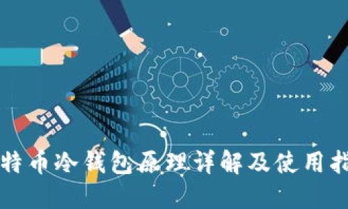 比特币冷钱包原理详解及使用指南