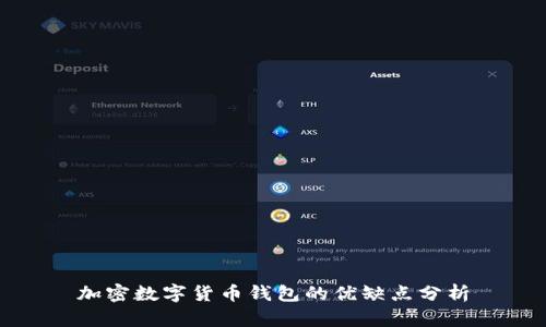 加密数字货币钱包的优缺点分析