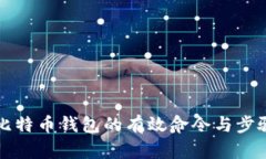 解锁比特币钱包的有效命