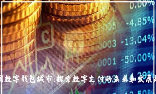 中国数字钱包城市：探索数字支付的未来和发展趋势