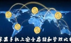 如何在苹果手机上安全存
