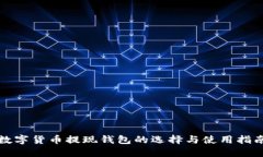 数字货币提现钱包的选择