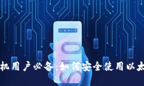 苹果手机用户必备：如何安全使用以太坊钱包