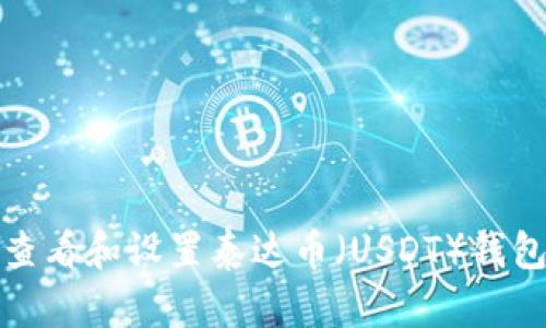 如何查看和设置泰达币（USDT）钱包地址