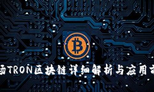 波场TRON区块链详细解析与应用前景