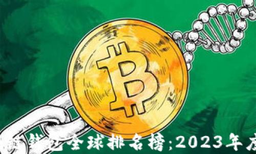 
jiaoti区块链钱包全球排名榜：2023年度最佳选择