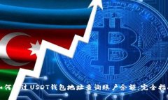 如何通过USDT钱包地址查询