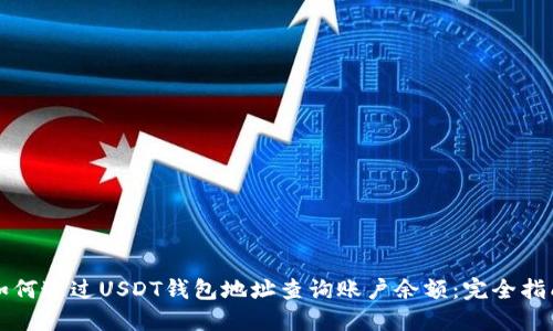 如何通过USDT钱包地址查询账户余额：完全指南