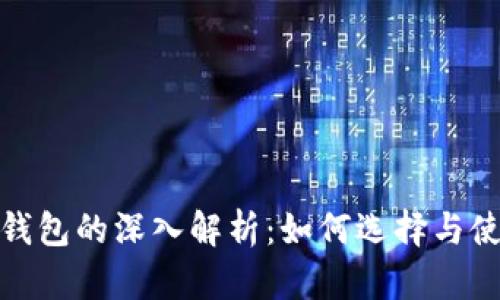 加密货币与比特币钱包的深入解析：如何选择与使用安全高效的钱包