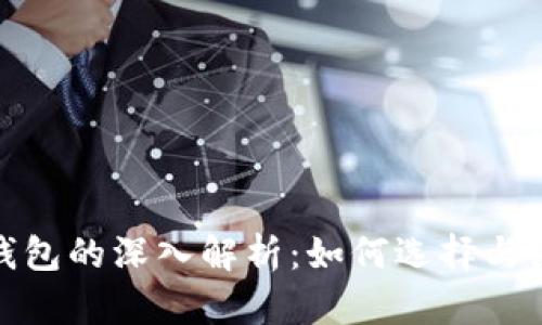 加密货币与比特币钱包的深入解析：如何选择与使用安全高效的钱包