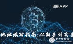 USDT钱包提现地址填写指南
