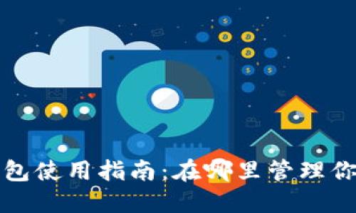 数字货币钱包使用指南：在哪里管理你的数字资产