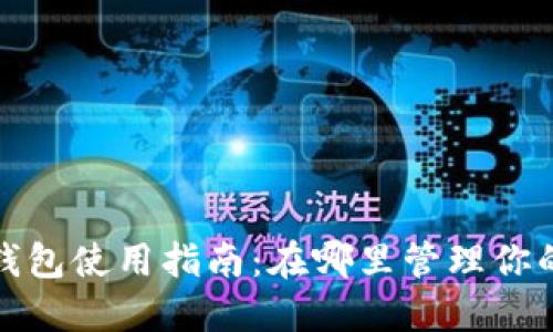 数字货币钱包使用指南：在哪里管理你的数字资产
