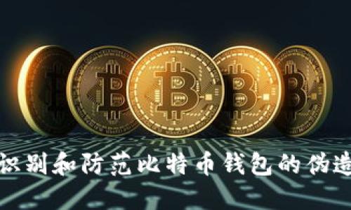 如何识别和防范比特币钱包的伪造文件