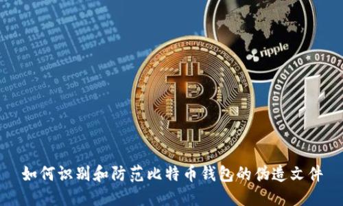 如何识别和防范比特币钱包的伪造文件