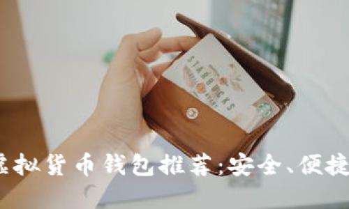 2023年最佳虚拟货币钱包推荐：安全、便捷与多样化选择