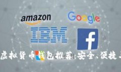 2023年最佳虚拟货币钱包推