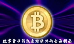 数字货币钱包追踪软件的