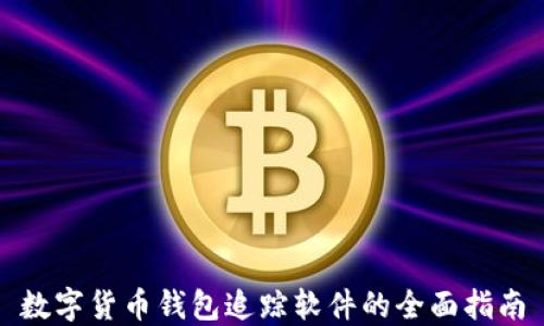 
数字货币钱包追踪软件的全面指南
