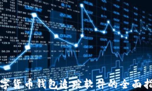 
数字货币钱包追踪软件的全面指南