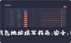 : 以太坊钱包地址填写指南