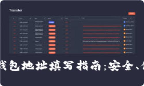 : 以太坊钱包地址填写指南：安全、便捷、快速！