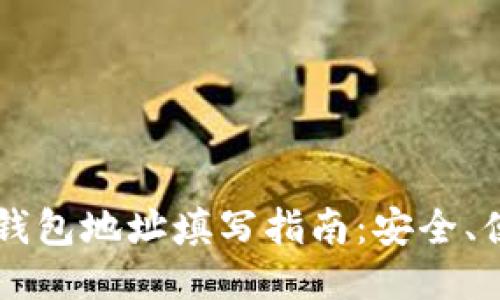 : 以太坊钱包地址填写指南：安全、便捷、快速！