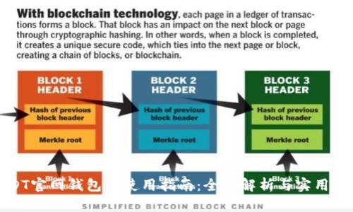 USDT官网钱包的使用指南：全面解析与实用技巧