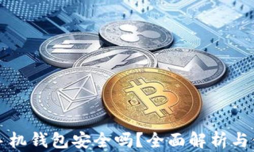 
虚拟币手机钱包安全吗？全面解析与使用建议