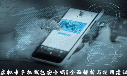 
虚拟币手机钱包安全吗？全面解析与使用建议