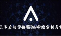 柴犬币三年后的价格预测