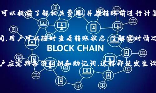   如何将tpWallet中的USDT安全转移至火币交易所？ / 

 guanjianci tpWallet, USDT, 火币交易所, 数字货币转账 /guanjianci 

### 内容主体大纲

1. **引言**
   - 什么是USDT？
   - tpWallet和火币交易所简介
   - 转账的重要性和意义

2. **tpWallet简介**
   - tpWallet是什么？
   - tpWallet的功能和特点
   - 如何使用tpWallet？

3. **火币交易所简介**
   - 火币交易所是什么？
   - 火币交易所的优势
   - 如何注册火币交易所账户？

4. **转账前准备工作**
   - 核实USDT余额
   - 获取火币账户的充值地址
   - 理解区块链转账机制

5. **将USDT从tpWallet转账到火币交易所的步骤**
   - 打开tpWallet并登录
   - 输入火币交易所的充值地址
   - 确认转账金额和手续费
   - 提交转账请求

6. **转账后的注意事项**
   - 如何查询转账状态？
   - 可能遇到的问题和解决方法
   - 安全性和风险提示

7. **常见问题解答**
   - 问题1：转账过程中资金是否安全？
   - 问题2：如果转账失败，我该怎么办？
   - 问题3：如何确认USDT是否成功到账？
   - 问题4：tpWallet和火币交易所的手续费如何计算？
   - 问题5：USDT转账需要多长时间？
   - 问题6：我该如何保护我的tpWallet？

### 内容

#### 1. 引言

在数字货币的世界中，USDT作为一种稳定币，广泛应用于各种交易和投资场景。由于其与美元的1:1挂钩，它被视为较为安全的价值存储工具。本文将为您介绍如何将tpWallet中的USDT安全地转移至火币交易所，以便您方便地进行交易和投资。

tpWallet是一个支持多种数字货币的钱包，用户可以轻松管理其资产。火币交易所则是一个知名的数字货币交易平台，允许用户进行多种数字货币的交易和兑换。将USDT从tpWallet转移到火币交易所是许多用户常见的操作，因此我们将详细讲解这一过程。

#### 2. tpWallet简介

tpWallet是什么？
tpWallet是一款支持多种数字货币的钱包应用。它具有安全性高、易于使用和多种交易功能等特点，深受用户喜爱。tpWallet不仅支持USDT，还支持比特币、以太坊等多种主流数字货币。

tpWallet的功能和特点
tpWallet提供了简单方便的转账功能、资产管理功能以及多种安全措施，例如私钥保护、多重签名等，确保用户资金的安全。此外，它还有即时交易功能，用户可以快速进行买卖操作。

如何使用tpWallet？
用户只需下载tpWallet应用，根据指引进行注册和身份验证，即可开始使用。充值和提币的操作也相对简单，支持多种转账方式。

#### 3. 火币交易所简介

火币交易所是什么？
火币交易所成立于2013年，是全球领先的数字货币交易平台之一，提供比特币、USDT、以太坊等多种数字资产的交易服务。它的用户遍布全球，支持多种语言，交易安全性高，手续费相对较低。

火币交易所的优势
火币交易所的优势在于其强大的流动性、高效的交易系统和丰富的交易对选择。用户可以在这里进行现货交易、期货交易等多种投资方式。此外，火币还提供了多种资产管理工具，帮助用户更好地管理投资组合。

如何注册火币交易所账户？
用户只需访问火币交易所的官方网站，点击注册按钮，填写相应的信息进行身份验证即可完成账户注册。注册后，用户可以充值法币或数字货币进行交易。

#### 4. 转账前准备工作

核实USDT余额
在进行转账前，首先要确保tpWallet中有足够的USDT余额。以防止转账失败，可以在钱包中查看当前的USDT余额。

获取火币账户的充值地址
接下来，用户需要登录火币账户，找到“资产”管理页面，选择充值，生成USDT的充值地址。复制该地址以备后用。

理解区块链转账机制
在转账之前，了解区块链的转账流程非常重要。USDT的转账是基于区块链技术的，转账会经过多个节点的确认，通常需要一定的时间。明白这一点可以帮助用户减少焦虑，理解整个转账过程。

#### 5. 将USDT从tpWallet转账到火币交易所的步骤

打开tpWallet并登录
用户需要打开tpWallet应用，使用注册时绑定的账号和密码进行登录。在登录后，找到“转账”或“提币”的选项。

输入火币交易所的充值地址
在tpWallet中选择USDT，输入从火币获取的充值地址。务必仔细核对地址，以防出现错误。如果地址输入错误，USDT将无法找回。

确认转账金额和手续费
在确定转账金额时，也要考虑到网络手续费。tpWallet通常会显示转账过程中需要支付的手续费，用户需要在转账前调整转账金额。

提交转账请求
确认所有信息后，提交转账请求。tpWallet会显示转账的状态，用户可以在转账成功后查看相关的记录。

#### 6. 转账后的注意事项

如何查询转账状态？
转账后，用户可以通过tpWallet查看转账记录，了解转账的状态。同时，也可以在火币交易所的充值页面查询是否到账，核实相关信息。

可能遇到的问题和解决方法
常见的问题包括转账未到账，余额错误等。这时，用户需要检查转账记录，确认地址和金额是否正确。如有疑问，可以联系tpWallet或火币的客服寻求帮助。

安全性和风险提示
在进行数字货币转账时，安全性是首要考虑的因素。用户应保持钱包和交易所的安全，不随意点击链接或下载不明的应用，避免钓鱼攻击。

#### 7. 常见问题解答

问题1：转账过程中资金是否安全？
在区块链技术的支持下，USDT的转账相对安全。所有交易都有详细的记录，并保存在区块链上。此外，tpWallet提供了多重安全措施，如私钥保护等，进一步确保用户的资金安全。

问题2：如果转账失败，我该怎么办？
转账失败可能由于多种原因造成，包括网络问题、错误的充值地址等。用户应首先检查这些因素，如有异常及时联系技术支持。如果转账失败，资金通常会退还到tpWallet中。

问题3：如何确认USDT是否成功到账？
用户可在火币交易所的“资产管理”页面查看USDT的到账情况。在tpWallet转账记录中也可看到转账的状态信息。如果一段时间后仍未到账，建议与客服进行咨询。

问题4：tpWallet和火币交易所的手续费如何计算？
tpWallet和火币交易所都可能会收取一定的手续费。具体费用取决于用户所选择的转账方式和金额。用户可以提前了解相关费用，并在转账前进行计算，以避免不必要的支出。

问题5：USDT转账需要多长时间？
USDT转账的时间因网络情况而异，一般情况下，转账会在数分钟内完成，但在网络繁忙时可能需要更长时间。用户可以随时查看转账状态，了解实时情况。

问题6：我该如何保护我的tpWallet？
保护tpWallet的主要方法包括定期更改密码、开启双重验证、避免在不安全的网络环境下登录等。此外，用户应定期备份私钥和助记词，这样即使发生设备丢失或故障，也能保障资产安全。

以上就是关于如何将tpWallet中的USDT安全转移至火币交易所的详细指南。希望对您有所帮助！