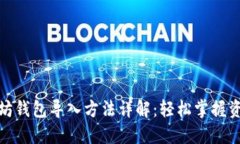 : 以太坊钱包导入方法详解