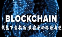 区块链钱包下载指南：最