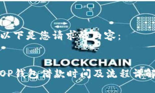 以下是您请求的内容：


OP钱包借款时间及流程详解