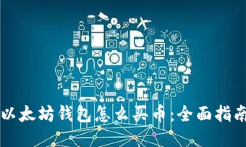 以太坊钱包怎么买币：全面指南