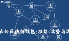 全球最大的区块链钱包：