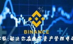   XRP钱包客服：解决你在数