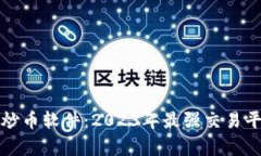 推荐的炒币软件：2023年最
