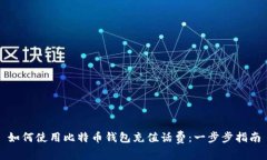 如何使用比特币钱包充值