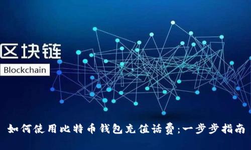 如何使用比特币钱包充值话费：一步步指南