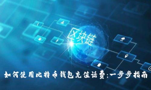 如何使用比特币钱包充值话费：一步步指南