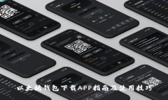 以太坊钱包下载APP指南及