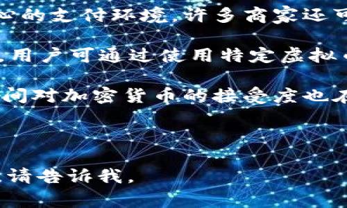 baioti虚拟币钱包购物全解析：如何用加密货币进行在线消费/baioti

虚拟币钱包, 购物, 加密货币, 在线消费/guanjianci

## 内容主体大纲

1. **引言**
   - 虚拟币钱包的定义与功能
   - 加密货币购物的兴起

2. **虚拟币钱包的基本概念**
   - 什么是虚拟币钱包？
   - 虚拟币钱包的种类
     - 热钱包与冷钱包
     - 软件钱包与硬件钱包

3. **加密货币如何进行购物**
   - 购物平台的支持情况
   - 加密货币支付的流程
   - 价格波动对购物的影响

4. **使用虚拟币钱包购物的优势**
   - 快速交易
   - 低手续费
   - 保护隐私

5. **使用虚拟币钱包购物的挑战**
   - 不被广泛接受
   - 安全性问题
   - 法规与法律风险

6. **未来趋势：加密货币购物的发展**
   - 越来越多的商家接受加密货币
   - 结合区块链技术的创新购物体验

7. **结论**
   - 虚拟币钱包购物的前景与建议

8. **相关问题解答**
   - 各类问题的详细解答，集中在用户关注的购物方面

---

## 引言

### 虚拟币钱包的定义与功能

在数字经济迅速发展的今天，虚拟币钱包已成为越来越多用户进行在线购物时的一种选择。虚拟币钱包不仅是存储加密货币的工具，更是用户与数字资产之间的桥梁。通过这个钱包，用户可以随时随地进行快速、安全的交易。

### 加密货币购物的兴起

随着比特币及各类 Altcoin 的风靡，越来越多的电商平台开始接受加密货币作为支付方式。这一现象的背后，既是消费者需求的变化，也是商家希望吸引新客户的策略。这对购物生态圈造成了不小的影响。

---

## 虚拟币钱包的基本概念

### 什么是虚拟币钱包？

虚拟币钱包是一个加密数字货币的存储工具，用户可以在其中保存、接收和发送加密货币。它的工作原理类似于传统银行账户，但其运作机制是基于区块链技术。

### 虚拟币钱包的种类

#### 热钱包与冷钱包

热钱包是常在线的环境，适合频繁交易，但其安全性相对较低；冷钱包则是非在线状态，适合长期存储，安全性高。

#### 软件钱包与硬件钱包

软件钱包一般是安装在电脑或手机上的应用程序，而硬件钱包则是专用的设备，具有更强的安全保障。

---

## 加密货币如何进行购物

### 购物平台的支持情况

如今，越来越多的网站和应用开始支持用加密货币购物。这包括一些大型电商平台、在线服务及甚至实体店铺。

### 加密货币支付的流程

购物流程通常包括选择商品、选择支付方式、确认支付、生成交易记录等步骤。必要时还需输入支付密码，增加交易安全性。

### 价格波动对购物的影响

由于加密货币价格的波动性，使用虚拟币进行购物可能会导致用户在这方面承担一定的风险。

---

## 使用虚拟币钱包购物的优势

### 快速交易

加密货币账户之间的转账速度通常比传统银行转账快，用户可以迅速完成支付，节省时间。

### 低手续费

与传统支付方式相比，使用虚拟币支付的手续费通常更低，这是一大吸引点。

### 保护隐私

在加密货币交易中，用户的个人信息通常不会被披露，这保证了隐私的保护。

---

## 使用虚拟币钱包购物的挑战

### 不被广泛接受

尽管加密货币正在被越来越多的商家接受，但仍有大量商家未支持这种支付方式，这对用户来说是一个限制。

### 安全性问题

尽管加密货币钱包提供了较高的安全性，但用户仍需了解可能的安全风险，如黑客攻击、诈骗等。

### 法规与法律风险

由于各国对加密货币的法律法规尚未完全明朗，使用加密货币购物可能存在潜在的法律风险。

---

## 未来趋势：加密货币购物的发展

### 越来越多的商家接受加密货币

随着数字货币概念深入人心，预计会有更多商家加入支持加密货币的行列。

### 结合区块链技术的创新购物体验

未来，区块链技术的应用和发展将可能提升购物体验，增加透明度及安全性。

---

## 结论

随着虚拟币钱包及加密货币逐渐进入主流，购物方式也随之革新。尽管面临着各种挑战，其发展前景依然值得期待。消费者应保持警惕，在选择使用加密货币进行购物时，应充分了解风险和收益。

---

## 相关问题解答

### 1. 如何选择适合的虚拟币钱包？

如何选择适合的虚拟币钱包？

选择合适的虚拟币钱包涉及多个因素，包括安全性、用户体验、支持的货币种类等。首先，用户需评估个人对安全性的重视程度，如果计划长期存放大额资金，推荐选择冷钱包或硬件钱包；而如果频繁交易，则热钱包可能更为适合。

其次，用户应考虑钱包的易用性，选择界面友好、操作简单的钱包将大大提升使用体验。此外，不同的钱包对于不同币种的支持情况可能会有所不同，因此用户需检查所持虚拟币是否被钱包支持。如果用户需要与他人进行交易，选择一个流行的钱包可以减少遭遇技术问题的几率。

最后，还需了解社区反馈，用户可以查阅评论与反馈以获取更多相关信息和建议，选择口碑较好的钱包将大大提高安全性。

### 2. 加密货币购物的流程是怎样的？

加密货币购物的流程是怎样的？

加密货币购物的流程可以分为几个简单的步骤。首先，用户需选择支持加密货币支付的购物平台，并选定要购买的商品。在确认商品，进入结算环节后，用户可以选择“用加密货币支付”。

接下来，系统将提示用户选择所用的虚拟币钱包，并生成相应的支付二维码或地址。用户打开虚拟币钱包扫描二维码或手动输入地址，填写支付金额，确认支付后，一般会在几分钟内完成。如果购物平台需要确认支付成功后再发货，这个时间可能会延长。

完成交易后，用户可以在钱包和购物平台中查看交易记录，确保安全与透明性。如果购物平台提供积分或优惠，用户也可以在此时利用代币进行抵扣。此外，值得注意的是，用户应当了解加密货币的价格波动，确保在交易完成时支付金额的准确性。

### 3. 使用虚拟币钱包购物的优势是什么？

使用虚拟币钱包购物的优势是什么？

使用虚拟币钱包进行购物，对于用户来说，具有诸多优势。首先是交易速度快。在加密货币交易中，资金的转移过程通常比传统银行转账更为迅速，极大提升了用户的购物体验。

其次，相较于传统支付方式，虚拟币在手续费方面往往更具竞争力。尽管某些交易所会收取小额手续费，但总体来说，在大宗交易中，使用加密货币的费用会显得更低。

另外，在隐私保护方面，加密交易通常不需要用户提供过多的个人信息。这种去中心化的特点，无疑满足了许多用户对安全性和隐私性的关注。

最后，使用加密货币购物还可以为用户提供一种时尚且前卫的消费方式。用户不仅可以体验到独特的购物乐趣，还能在一定程度上享受投资带来的价值增长。

### 4. 使用虚拟币钱包购物有哪些挑战？

使用虚拟币钱包购物有哪些挑战？

尽管虚拟币钱包购物有诸多优势，但其面临的挑战同样不容乐观。首先，许多商家并不支持加密货币支付，这限制了用户的选择。此外，大部分电商平台也仅在特定国家或地区接受加密货币，非主流用户可能会遭遇支付障碍。

其次，加密货币价格的剧烈波动也是用户所需考虑的一个因素。在购买商品时，加密货币的价值可能会发生变化，这可能会导致用户在支付时出现损失。因此，用户在进行购物时需注意选择适合的支付时机。

安全性也是一个重要问题，尽管虚拟币钱包提供了较高的安全防护，但用户在操作时仍需保持警惕，避免因个人疏忽遭遇黑客攻击和诈骗。用户应定期更新系统、应用程序，并注意防范钓鱼网站。

最后，法规与法律风险也是用户需了解的重点。由于各国对加密货币的监管并不一致，有些地区可能会实施限制措施，用户需注意相关法律法规，以避免后续麻烦。

### 5. 如何保证虚拟币购物的安全？

如何保证虚拟币购物的安全？

为了保证虚拟币购物的安全，用户需要采取多种措施以提升安全性。首先，应选择口碑较好的虚拟币钱包，这类钱包能够提供更高的安全保护，避免用户的资产被盗。

其次，开启双重验证是一个有效的安全措施。这种做法能够降低账户被恶意入侵的风险。同时，保持个人信息的机密性也十分重要，避免将私钥、密码等信息泄露给他人。

用户在进行网络交易时需确保所使用的平台是安全可靠的。如检查网站的SSL证书，以及是否具有相关的支付安全认证。此外，避免连接公共Wi-Fi进行敏感交易，建议使用专用网络。

同时，用户应定期备份虚拟币钱包，使得即使遭遇损失，也能及时恢复资产。最后，当然定期检查交易记录，确保每一笔交易的真实性，一旦发现异常立即采取措施。

### 6. 未来虚拟币购物的趋势是什么？

未来虚拟币购物的趋势是什么？

未来虚拟币购物的趋势展现出乐观的发展前景。首先，随着越来越多的商家和平台开始接受加密货币支付，用户的购物选择将会不断增加。这将激励用户主动尝试用加密货币进行支付，增强使用频率。

此外，随着技术的进步，虚拟币支付的安全性也将大幅提高。更加先进的加密技术将会出现在支付链条中，为用户创造更加安心的支付环境。许多商家还可能会结合区块链技术，为用户提供更透明的消费记录和行为数据。

加密货币的价值也将会随着采用率的提升而不断变化。未来的付款系统可能不仅限于商品交易，还可能结合忠诚度奖励机制，用户可通过使用特定虚拟币取得额外的奖励，提升用户活跃度和忠诚度。

最后，政府对加密货币的法律法规日渐增强，用户在进行虚拟币购物时应紧跟新政策与规定，确保自己的合法地位。同时，国际间对加密货币的接受度也在提升，跨国支付和海外购物将变得越来越简单。

---

以上为关于“虚拟币钱包可以购物吗”的具体解读与相关内容构架。如果您需要进一步的详细内容，或对某个部分有特别要求，请告诉我。