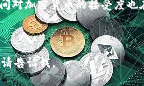 baioti虚拟币钱包购物全解析：如何用加密货币进行在线消费/baioti

虚拟币钱包, 购物, 加密货币, 在线消费/guanjianci

## 内容主体大纲

1. **引言**
   - 虚拟币钱包的定义与功能
   - 加密货币购物的兴起

2. **虚拟币钱包的基本概念**
   - 什么是虚拟币钱包？
   - 虚拟币钱包的种类
     - 热钱包与冷钱包
     - 软件钱包与硬件钱包

3. **加密货币如何进行购物**
   - 购物平台的支持情况
   - 加密货币支付的流程
   - 价格波动对购物的影响

4. **使用虚拟币钱包购物的优势**
   - 快速交易
   - 低手续费
   - 保护隐私

5. **使用虚拟币钱包购物的挑战**
   - 不被广泛接受
   - 安全性问题
   - 法规与法律风险

6. **未来趋势：加密货币购物的发展**
   - 越来越多的商家接受加密货币
   - 结合区块链技术的创新购物体验

7. **结论**
   - 虚拟币钱包购物的前景与建议

8. **相关问题解答**
   - 各类问题的详细解答，集中在用户关注的购物方面

---

## 引言

### 虚拟币钱包的定义与功能

在数字经济迅速发展的今天，虚拟币钱包已成为越来越多用户进行在线购物时的一种选择。虚拟币钱包不仅是存储加密货币的工具，更是用户与数字资产之间的桥梁。通过这个钱包，用户可以随时随地进行快速、安全的交易。

### 加密货币购物的兴起

随着比特币及各类 Altcoin 的风靡，越来越多的电商平台开始接受加密货币作为支付方式。这一现象的背后，既是消费者需求的变化，也是商家希望吸引新客户的策略。这对购物生态圈造成了不小的影响。

---

## 虚拟币钱包的基本概念

### 什么是虚拟币钱包？

虚拟币钱包是一个加密数字货币的存储工具，用户可以在其中保存、接收和发送加密货币。它的工作原理类似于传统银行账户，但其运作机制是基于区块链技术。

### 虚拟币钱包的种类

#### 热钱包与冷钱包

热钱包是常在线的环境，适合频繁交易，但其安全性相对较低；冷钱包则是非在线状态，适合长期存储，安全性高。

#### 软件钱包与硬件钱包

软件钱包一般是安装在电脑或手机上的应用程序，而硬件钱包则是专用的设备，具有更强的安全保障。

---

## 加密货币如何进行购物

### 购物平台的支持情况

如今，越来越多的网站和应用开始支持用加密货币购物。这包括一些大型电商平台、在线服务及甚至实体店铺。

### 加密货币支付的流程

购物流程通常包括选择商品、选择支付方式、确认支付、生成交易记录等步骤。必要时还需输入支付密码，增加交易安全性。

### 价格波动对购物的影响

由于加密货币价格的波动性，使用虚拟币进行购物可能会导致用户在这方面承担一定的风险。

---

## 使用虚拟币钱包购物的优势

### 快速交易

加密货币账户之间的转账速度通常比传统银行转账快，用户可以迅速完成支付，节省时间。

### 低手续费

与传统支付方式相比，使用虚拟币支付的手续费通常更低，这是一大吸引点。

### 保护隐私

在加密货币交易中，用户的个人信息通常不会被披露，这保证了隐私的保护。

---

## 使用虚拟币钱包购物的挑战

### 不被广泛接受

尽管加密货币正在被越来越多的商家接受，但仍有大量商家未支持这种支付方式，这对用户来说是一个限制。

### 安全性问题

尽管加密货币钱包提供了较高的安全性，但用户仍需了解可能的安全风险，如黑客攻击、诈骗等。

### 法规与法律风险

由于各国对加密货币的法律法规尚未完全明朗，使用加密货币购物可能存在潜在的法律风险。

---

## 未来趋势：加密货币购物的发展

### 越来越多的商家接受加密货币

随着数字货币概念深入人心，预计会有更多商家加入支持加密货币的行列。

### 结合区块链技术的创新购物体验

未来，区块链技术的应用和发展将可能提升购物体验，增加透明度及安全性。

---

## 结论

随着虚拟币钱包及加密货币逐渐进入主流，购物方式也随之革新。尽管面临着各种挑战，其发展前景依然值得期待。消费者应保持警惕，在选择使用加密货币进行购物时，应充分了解风险和收益。

---

## 相关问题解答

### 1. 如何选择适合的虚拟币钱包？

如何选择适合的虚拟币钱包？

选择合适的虚拟币钱包涉及多个因素，包括安全性、用户体验、支持的货币种类等。首先，用户需评估个人对安全性的重视程度，如果计划长期存放大额资金，推荐选择冷钱包或硬件钱包；而如果频繁交易，则热钱包可能更为适合。

其次，用户应考虑钱包的易用性，选择界面友好、操作简单的钱包将大大提升使用体验。此外，不同的钱包对于不同币种的支持情况可能会有所不同，因此用户需检查所持虚拟币是否被钱包支持。如果用户需要与他人进行交易，选择一个流行的钱包可以减少遭遇技术问题的几率。

最后，还需了解社区反馈，用户可以查阅评论与反馈以获取更多相关信息和建议，选择口碑较好的钱包将大大提高安全性。

### 2. 加密货币购物的流程是怎样的？

加密货币购物的流程是怎样的？

加密货币购物的流程可以分为几个简单的步骤。首先，用户需选择支持加密货币支付的购物平台，并选定要购买的商品。在确认商品，进入结算环节后，用户可以选择“用加密货币支付”。

接下来，系统将提示用户选择所用的虚拟币钱包，并生成相应的支付二维码或地址。用户打开虚拟币钱包扫描二维码或手动输入地址，填写支付金额，确认支付后，一般会在几分钟内完成。如果购物平台需要确认支付成功后再发货，这个时间可能会延长。

完成交易后，用户可以在钱包和购物平台中查看交易记录，确保安全与透明性。如果购物平台提供积分或优惠，用户也可以在此时利用代币进行抵扣。此外，值得注意的是，用户应当了解加密货币的价格波动，确保在交易完成时支付金额的准确性。

### 3. 使用虚拟币钱包购物的优势是什么？

使用虚拟币钱包购物的优势是什么？

使用虚拟币钱包进行购物，对于用户来说，具有诸多优势。首先是交易速度快。在加密货币交易中，资金的转移过程通常比传统银行转账更为迅速，极大提升了用户的购物体验。

其次，相较于传统支付方式，虚拟币在手续费方面往往更具竞争力。尽管某些交易所会收取小额手续费，但总体来说，在大宗交易中，使用加密货币的费用会显得更低。

另外，在隐私保护方面，加密交易通常不需要用户提供过多的个人信息。这种去中心化的特点，无疑满足了许多用户对安全性和隐私性的关注。

最后，使用加密货币购物还可以为用户提供一种时尚且前卫的消费方式。用户不仅可以体验到独特的购物乐趣，还能在一定程度上享受投资带来的价值增长。

### 4. 使用虚拟币钱包购物有哪些挑战？

使用虚拟币钱包购物有哪些挑战？

尽管虚拟币钱包购物有诸多优势，但其面临的挑战同样不容乐观。首先，许多商家并不支持加密货币支付，这限制了用户的选择。此外，大部分电商平台也仅在特定国家或地区接受加密货币，非主流用户可能会遭遇支付障碍。

其次，加密货币价格的剧烈波动也是用户所需考虑的一个因素。在购买商品时，加密货币的价值可能会发生变化，这可能会导致用户在支付时出现损失。因此，用户在进行购物时需注意选择适合的支付时机。

安全性也是一个重要问题，尽管虚拟币钱包提供了较高的安全防护，但用户在操作时仍需保持警惕，避免因个人疏忽遭遇黑客攻击和诈骗。用户应定期更新系统、应用程序，并注意防范钓鱼网站。

最后，法规与法律风险也是用户需了解的重点。由于各国对加密货币的监管并不一致，有些地区可能会实施限制措施，用户需注意相关法律法规，以避免后续麻烦。

### 5. 如何保证虚拟币购物的安全？

如何保证虚拟币购物的安全？

为了保证虚拟币购物的安全，用户需要采取多种措施以提升安全性。首先，应选择口碑较好的虚拟币钱包，这类钱包能够提供更高的安全保护，避免用户的资产被盗。

其次，开启双重验证是一个有效的安全措施。这种做法能够降低账户被恶意入侵的风险。同时，保持个人信息的机密性也十分重要，避免将私钥、密码等信息泄露给他人。

用户在进行网络交易时需确保所使用的平台是安全可靠的。如检查网站的SSL证书，以及是否具有相关的支付安全认证。此外，避免连接公共Wi-Fi进行敏感交易，建议使用专用网络。

同时，用户应定期备份虚拟币钱包，使得即使遭遇损失，也能及时恢复资产。最后，当然定期检查交易记录，确保每一笔交易的真实性，一旦发现异常立即采取措施。

### 6. 未来虚拟币购物的趋势是什么？

未来虚拟币购物的趋势是什么？

未来虚拟币购物的趋势展现出乐观的发展前景。首先，随着越来越多的商家和平台开始接受加密货币支付，用户的购物选择将会不断增加。这将激励用户主动尝试用加密货币进行支付，增强使用频率。

此外，随着技术的进步，虚拟币支付的安全性也将大幅提高。更加先进的加密技术将会出现在支付链条中，为用户创造更加安心的支付环境。许多商家还可能会结合区块链技术，为用户提供更透明的消费记录和行为数据。

加密货币的价值也将会随着采用率的提升而不断变化。未来的付款系统可能不仅限于商品交易，还可能结合忠诚度奖励机制，用户可通过使用特定虚拟币取得额外的奖励，提升用户活跃度和忠诚度。

最后，政府对加密货币的法律法规日渐增强，用户在进行虚拟币购物时应紧跟新政策与规定，确保自己的合法地位。同时，国际间对加密货币的接受度也在提升，跨国支付和海外购物将变得越来越简单。

---

以上为关于“虚拟币钱包可以购物吗”的具体解读与相关内容构架。如果您需要进一步的详细内容，或对某个部分有特别要求，请告诉我。